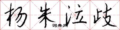 杨朱泣歧怎么写好看