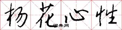 杨花心性怎么写好看