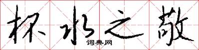 杯水之敬怎么写好看