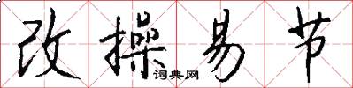改操易节怎么写好看