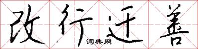 改行迁善怎么写好看