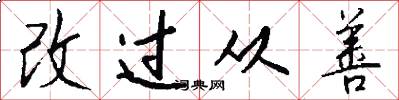 改过从善怎么写好看