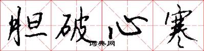 胆破心寒怎么写好看