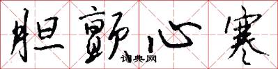 胆颤心寒怎么写好看