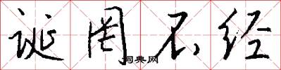 诞罔不经怎么写好看