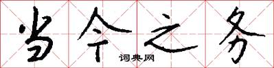 当今之务怎么写好看