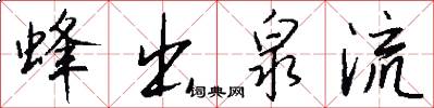蜂出泉流怎么写好看