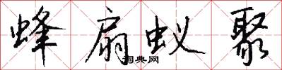 蜂扇蚁聚怎么写好看