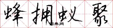 蜂拥蚁聚怎么写好看
