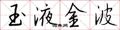 玉液金波怎么写好看