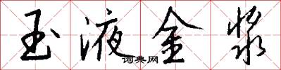 玉液金浆怎么写好看