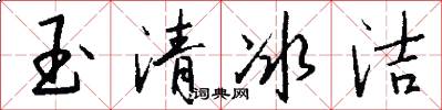 玉清冰洁怎么写好看