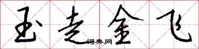 玉走金飞怎么写好看