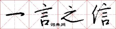 一言之信怎么写好看