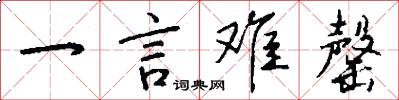 一言难罄怎么写好看