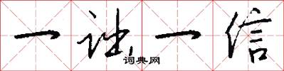 一诎一信怎么写好看