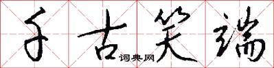 千古笑端怎么写好看