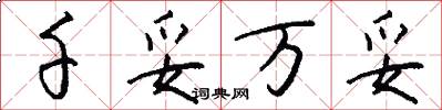 千妥万妥怎么写好看