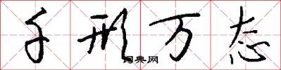 千形万态怎么写好看