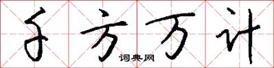 千方万计怎么写好看