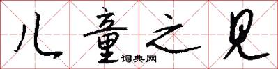 儿童之见怎么写好看