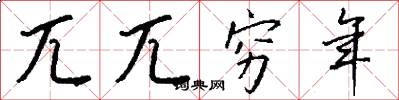 兀兀穷年怎么写好看