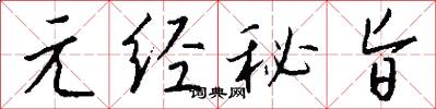 元经秘旨怎么写好看