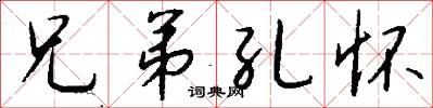 兄弟孔怀怎么写好看