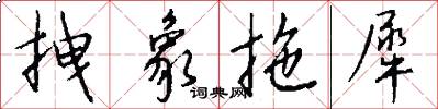 拽象拖犀怎么写好看