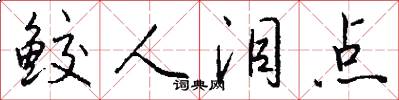 鲛人泪点怎么写好看