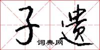 子遗怎么写好看