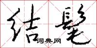 结髦怎么写好看