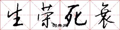 生荣死衰怎么写好看