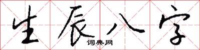 生辰八字怎么写好看