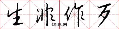生非作歹怎么写好看
