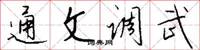 通文调武怎么写好看
