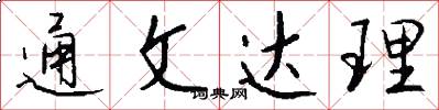 通文达理怎么写好看
