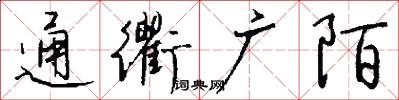 通衢广陌怎么写好看