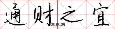 通财之宜怎么写好看
