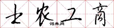 士农工商怎么写好看