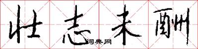 壮志未酬怎么写好看