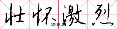 壮怀激烈怎么写好看