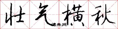 壮气横秋怎么写好看
