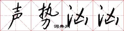 声势汹汹怎么写好看