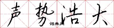 声势浩大怎么写好看