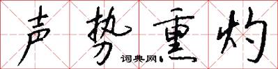 声势熏灼怎么写好看
