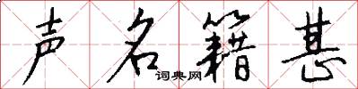 声名籍甚怎么写好看