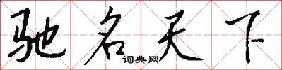 驰名天下怎么写好看