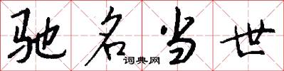 驰名当世怎么写好看