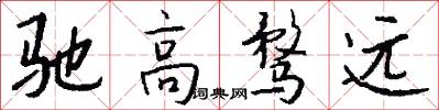驰高骛远怎么写好看